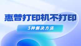 惠普打印機(jī)不打印了怎么辦？惠普打印機(jī)不打印的解決方法