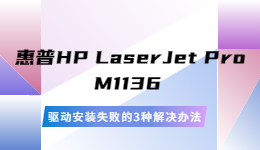 惠普HP LaserJet Pro M1136 驅(qū)動(dòng)安裝失敗的解決辦法