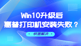 Win10升級后惠普打印機(jī)安裝失敗怎么辦？Win10升級后惠普打印機(jī)安裝失敗解決方法