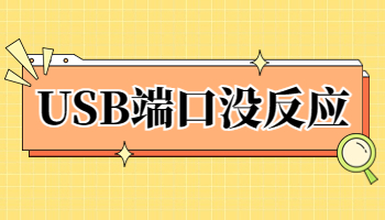 USB接口沒反應(yīng)怎么辦？USB接口不工作的5種解決方法