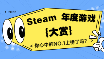 Steam2022年度大獎出爐！你心目中的年度游戲是？