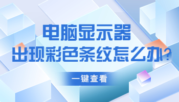 電腦顯示器出現(xiàn)彩色條紋怎么辦？