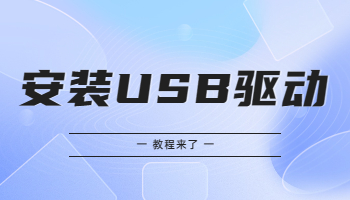 怎么在Win 10/11電腦上安裝USB驅(qū)動？