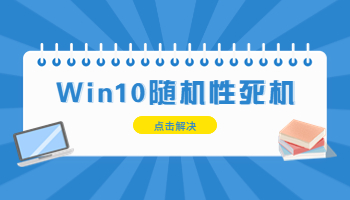 Windows 10隨機(jī)性死機(jī)怎么辦？