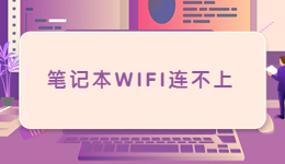 筆記本過年帶回家，發(fā)現(xiàn)筆記本W(wǎng)IFI連不上的解決方法