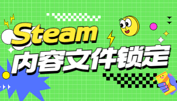 假期來臨，Steam內(nèi)容文件鎖定怎么辦？