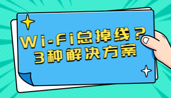 Wi-Fi總掉線？可能是這3個原因