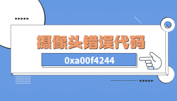 Win10電腦攝像頭提示錯(cuò)誤代碼0xa00f4244怎么辦？