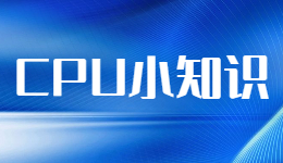 驅(qū)動人生科普之CPU帶或不帶K的區(qū)別