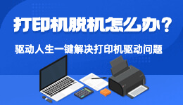 打印機已連接但顯示脫機？驅動人生提供7種常見解決方法！