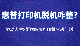 惠普打印機顯示脫機未連接怎么處理？連接打印機的方法！