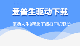 愛普生驅(qū)動下載，用驅(qū)動人生下載EPSON打印機(jī)驅(qū)動！