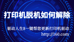 打印機(jī)脫機(jī)如何解除？打印顯示脫機(jī)怎么辦？