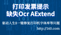 打印發(fā)票時提示缺少Ocr A Extend字體的解決方案