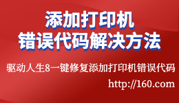 在Windows7/10/11上添加打印機(jī)時常見錯誤代碼及解決方法？