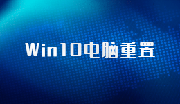 電腦重置原來這么簡(jiǎn)單，Win10筆記本電腦重置的方法