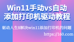 Win11手動vs自動添加打印機驅(qū)動圖文教程