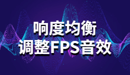 聽不到腳步聲？用響度均衡調(diào)整FPS音效