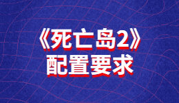 等了十年的《死亡島2》配置要求 推薦配置