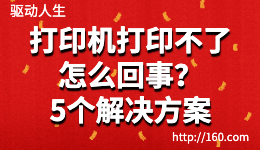 打印機打印不了怎么回事？5種解決無法打印的方法