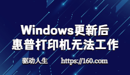 Windows更新HP惠普打印機無法工作怎么辦