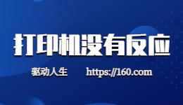 HP惠普打印機沒反應解決方法