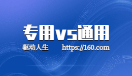 惠普打印機應該用通用打印機驅動還是專用驅動？