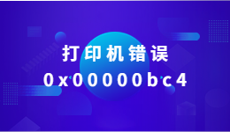 打印機錯誤0x00000bc4，Win11系統(tǒng)找不到打印機怎么辦