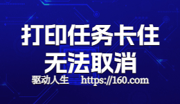 HP惠普打印機任務(wù)取消不了怎么辦？