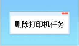 如何刪除打印機任務(wù)？三種快速刪除打印機任務(wù)的方法