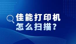 佳能打印機怎么掃描？佳能打印機掃描功能怎么用？