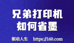 打印機(jī)用墨快？教你兄弟打印機(jī)如何省墨