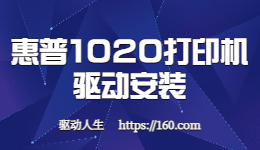 一代神機-惠普(HP) LaserJet 1020如何安裝驅動