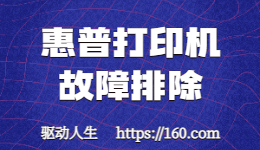 惠普打印機無法打??？如何進行故障排除