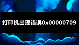 打印機(jī)出現(xiàn)錯(cuò)誤0x00000709的原因及解決方法