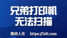 掃描發(fā)生錯(cuò)誤？兄弟打印機(jī)無法掃描如何解決