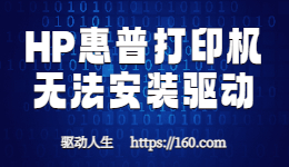 HP惠普打印機驅動安裝失敗-驅動安裝不上怎么解決