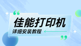 佳能打印機怎么安裝？佳能打印機安裝教程