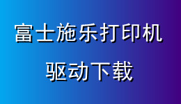 驅(qū)動人生支持富士施樂打印機驅(qū)動下載，附驅(qū)動安裝教程