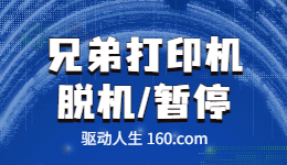 兄弟打印機顯示脫機或暫停狀態(tài)-解決方法