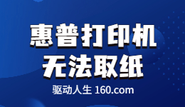 惠普打印機無法取紙-解決步驟和方法