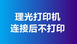 理光打印機連接后不打印的原因及解決方法