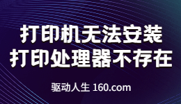 打印機無法安裝，打印處理器不存在如何解決？