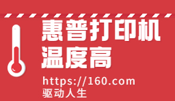 HP惠普打印機(jī)發(fā)燙過(guò)熱怎么辦？