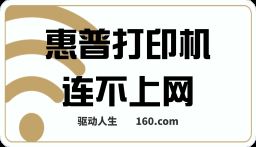 HP惠普打印機(jī)連不上網(wǎng)如何解決？