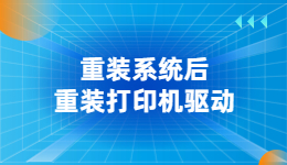 電腦重裝系統(tǒng)后，打印機(jī)驅(qū)動(dòng)沒(méi)了怎么辦