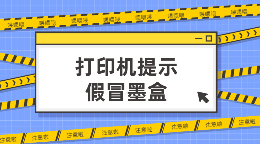 打印機(jī)提示假冒墨盒怎么解決？