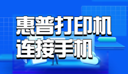 惠普打印機(jī)如何連接手機(jī)-移動設(shè)備連接方法