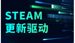 想玩Steam游戲前需要更新驅(qū)動嗎？