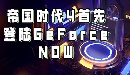 GeForce現(xiàn)已支持Xbox Game Pass 帝國時代4首先登陸GeForce NOW！